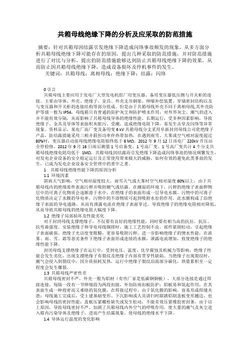 共箱母线绝缘下降的分析及应采取的防范措施