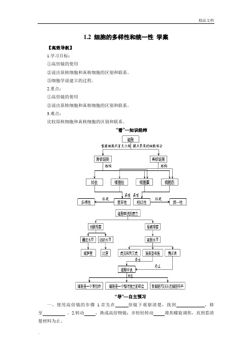 人教版高中生物必修1第1章第2节 细胞的多样性和统一性导学案(3)