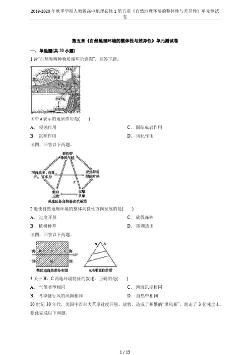 2019-2020年秋季学期人教版高中地理必修1第五章《自然地理环境的整体性与差异性》单元测试卷