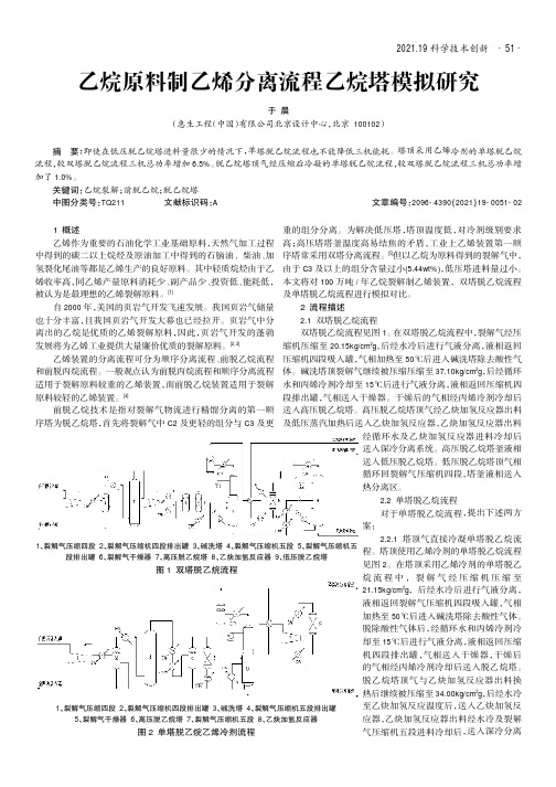 乙烷原料制乙烯分离流程乙烷塔模拟研究