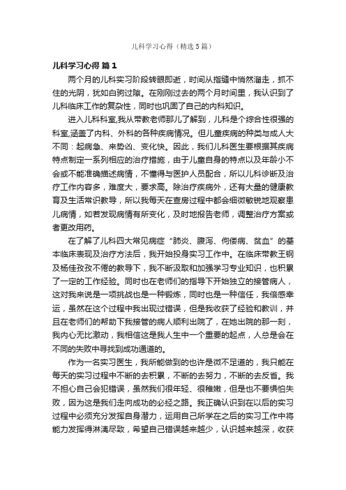 儿科学习心得（精选5篇）