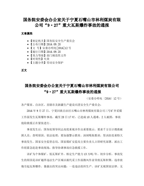 国务院安委会办公室关于宁夏石嘴山市林利煤炭有限公司“9·27”重大瓦斯爆炸事故的通报