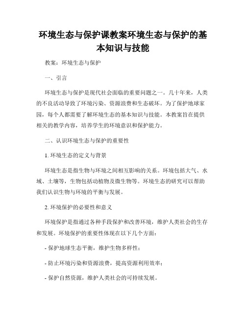 环境生态与保护课教案环境生态与保护的基本知识与技能