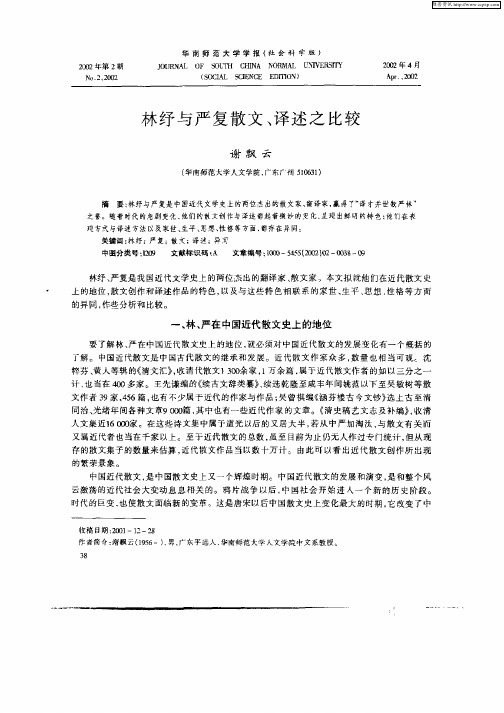 林纾与严复散文、译述之比较