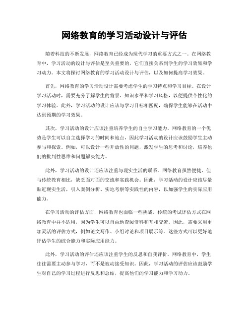 网络教育的学习活动设计与评估