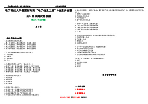 电子科技大学智慧树知到“电子信息工程”《信息安全概论》网课测试题答案卷1