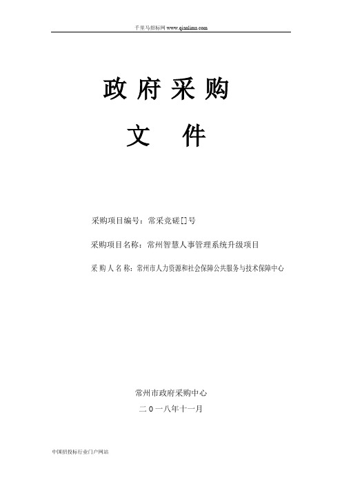 智慧人事管理系统升级项目竞争性磋商采购招投标书范本