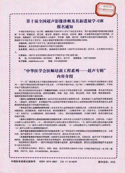 第十届全国超声影像诊断及其新进展学习班报名通知