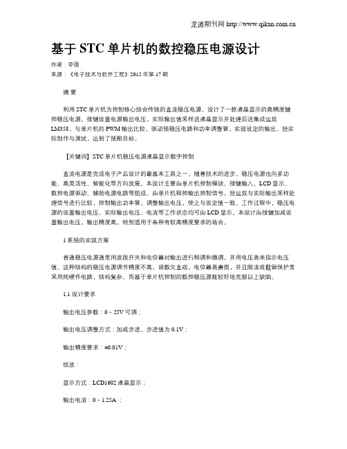 基于STC单片机的数控稳压电源设计