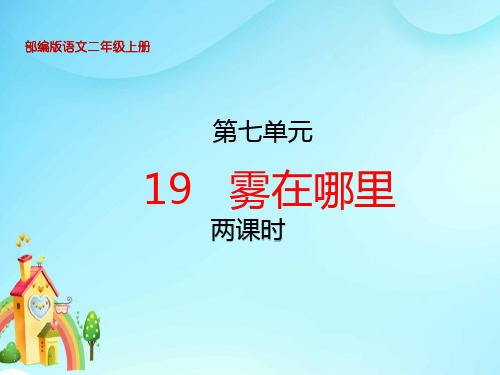 部编版小学二年级语文上册19、《雾在哪里》课件(两课时)