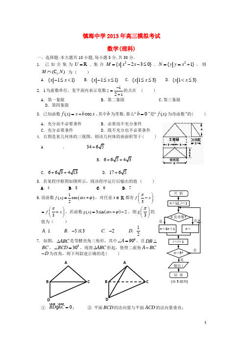 浙江省镇海中学高三数学5月高考模拟试题 理 新人教A版