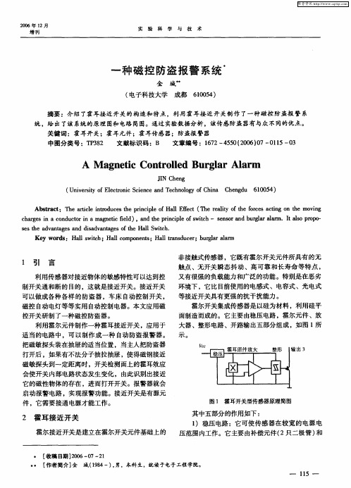 一种磁控防盗报警系统