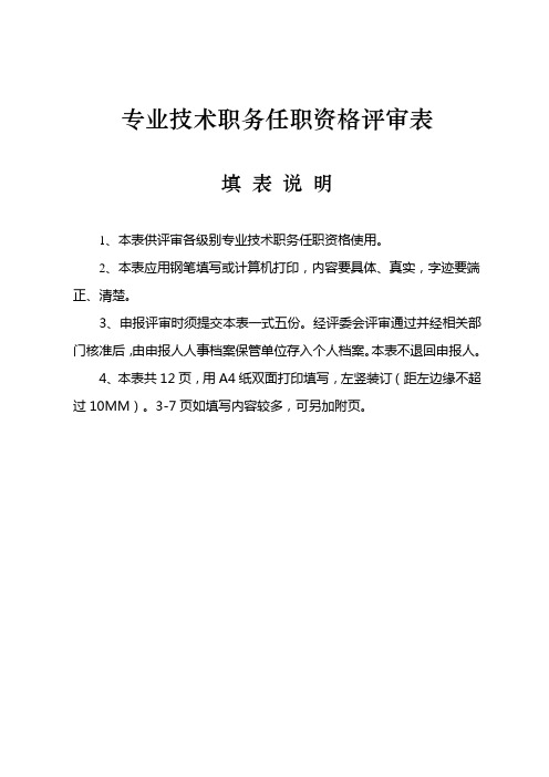 专业技术职务任职资格评审表模板