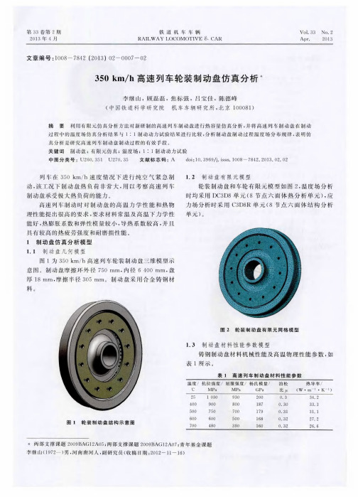 350km／h高速列车轮装制动盘仿真分析