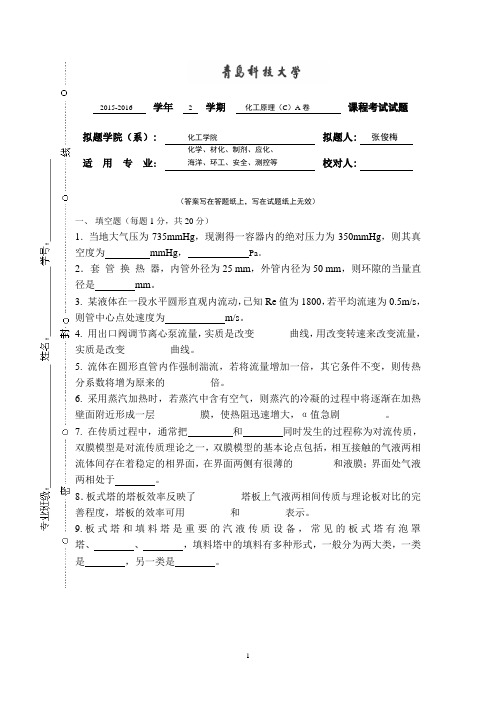 化工原理试卷及资料打印