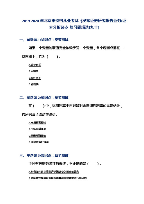 2019-2020年北京市资格从业考试《发布证券研究报告业务(证券分析师)》复习题精选[九十]