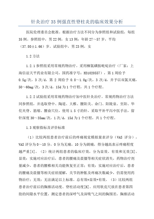 针灸治疗35例强直性脊柱炎的临床效果分析