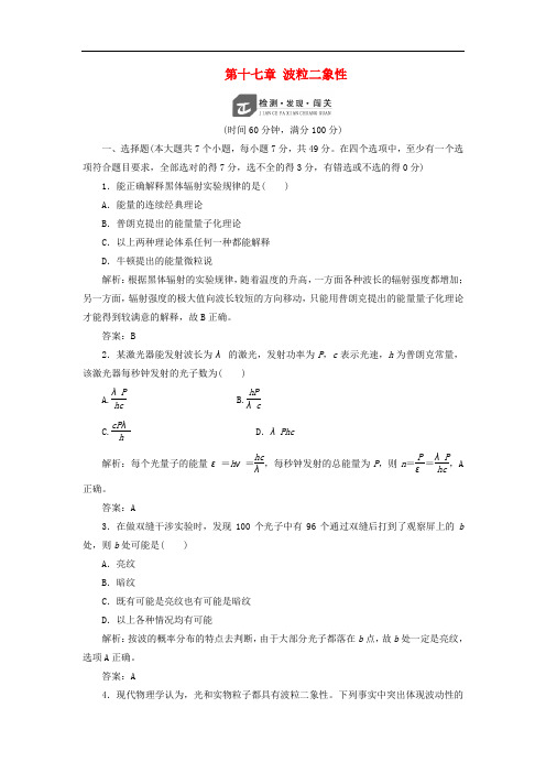 高中物理 第十七章 波粒二象性检测 新人教版选修35