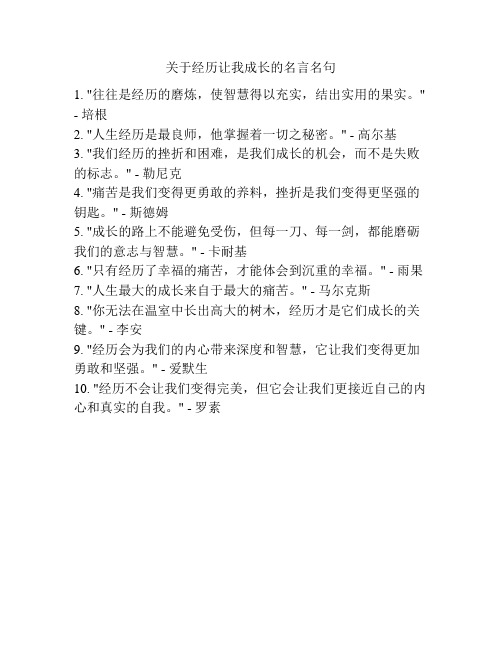 关于经历让我成长的名言名句