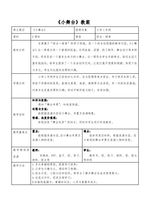 岭南版小学三年级下册美术第19课 小舞台(教案)