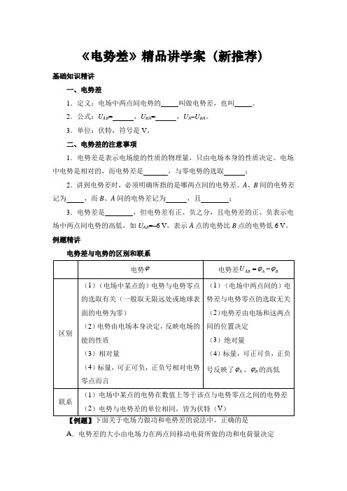 高二物理选修3-1精品讲学案《电势差》推荐含答案