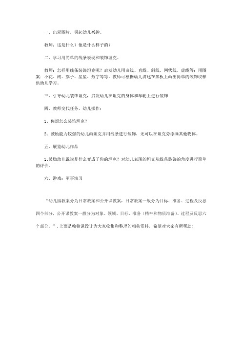 2021_2022幼儿园大班美术神气的坦克教案