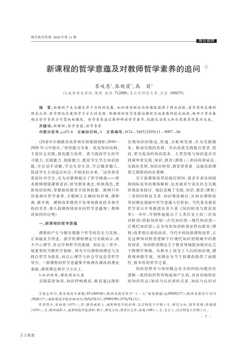 新课程的哲学意蕴及对教师哲学素养的追问