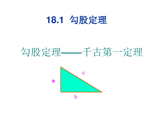 勾股定理 PPT课件 人教版