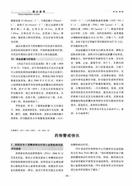 药物警戒快讯