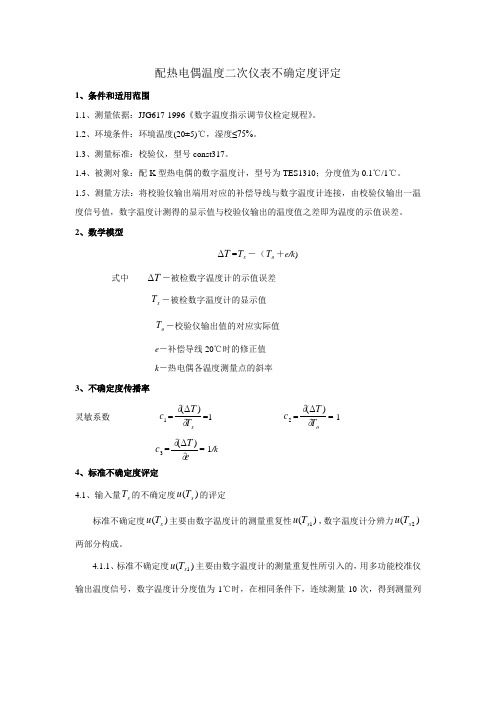 热电偶温度二次仪表不确定度评定