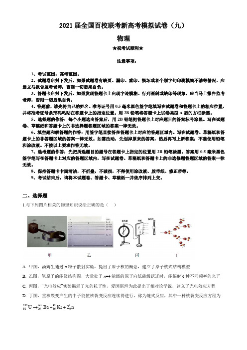 2021届全国百校联考新高考模拟试卷(九)物理试题