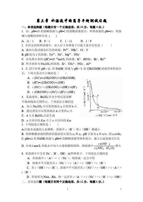 化学第三章《 水溶液中的离子平衡》测试习题及答案