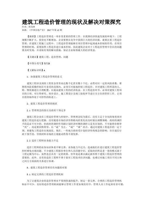 建筑工程造价管理的现状及解决对策探究