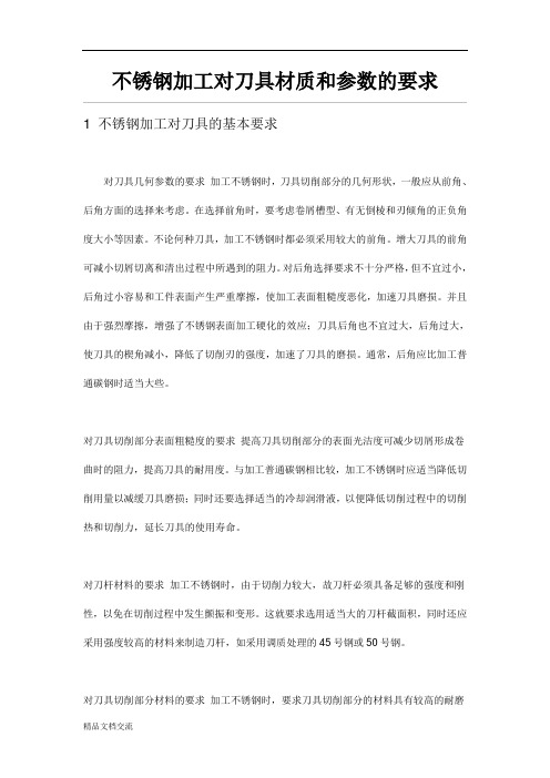 不锈钢加工对刀具材质和参数的要求