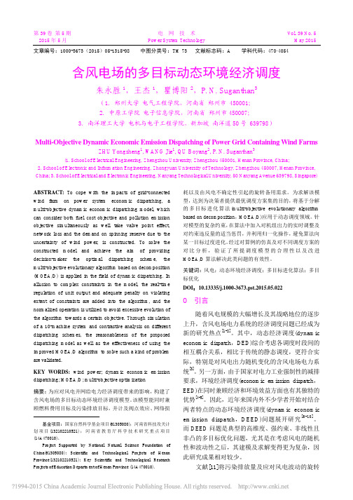 含风电场的多目标动态环境经济调度_朱永胜
