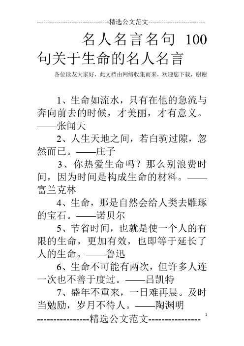 名人名言名句 100句关于生命的名人名言