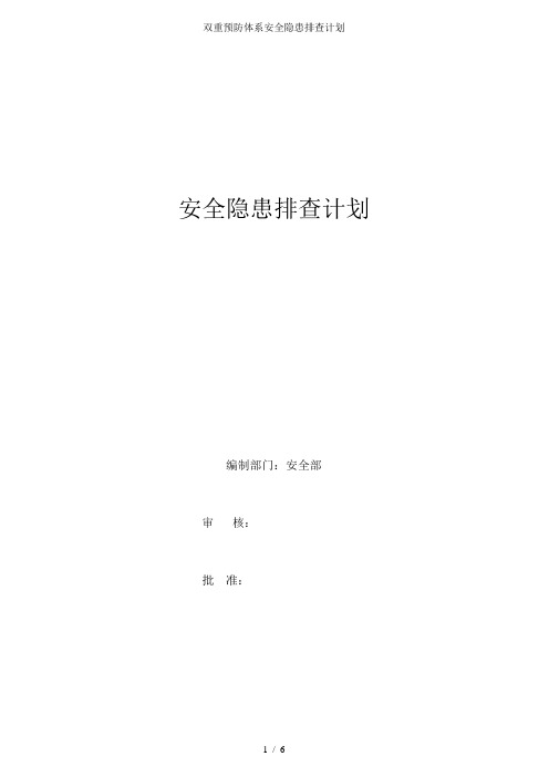 双重预防体系安全隐患排查计划