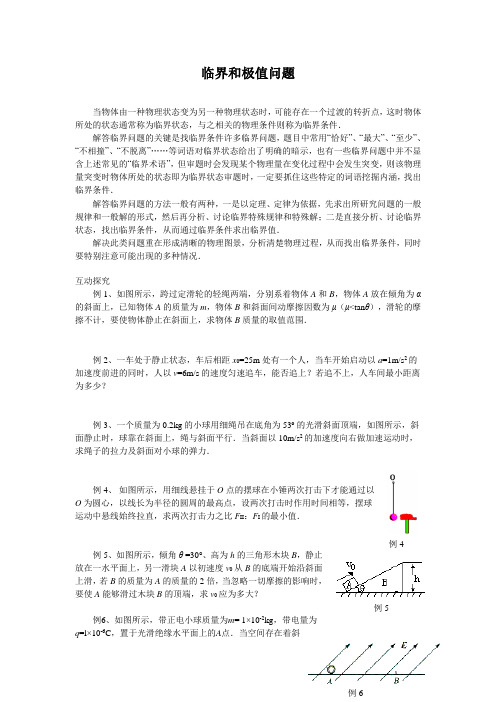 高考物理解题方法指导：临界和极值问题