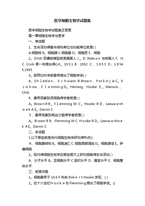 医学细胞生物学试题集