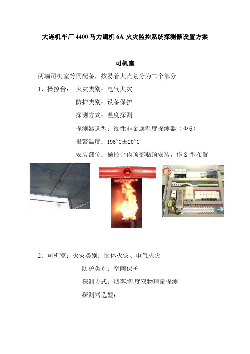 大连4400马力6A火灾监控系统探测器设置方案