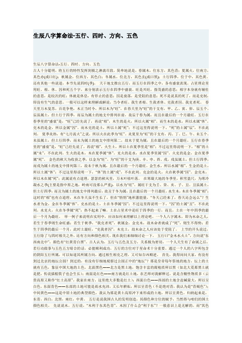 生辰八字 四时 五行