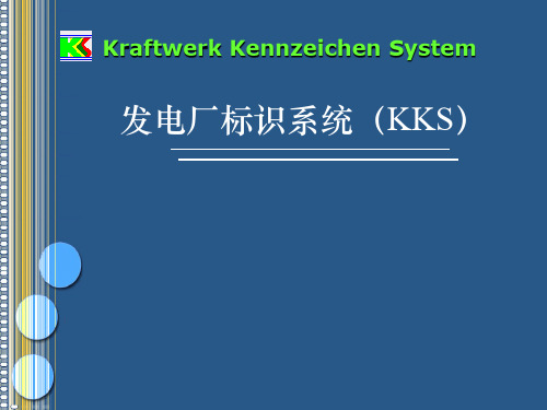 KKS编码详细介绍