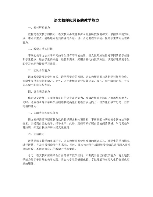 语文教师应具备的教学能力