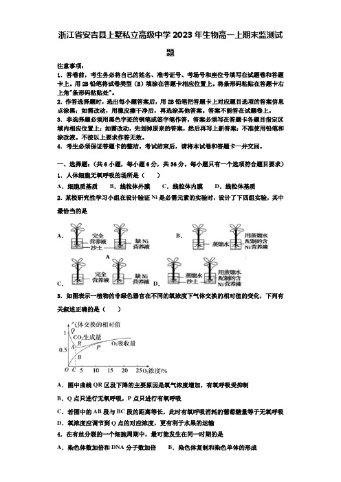 浙江省安吉县上墅私立高级中学2023年生物高一上期末监测试题含解析