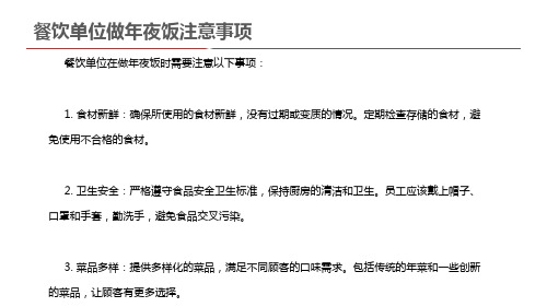 餐饮单位做年夜饭注意事项