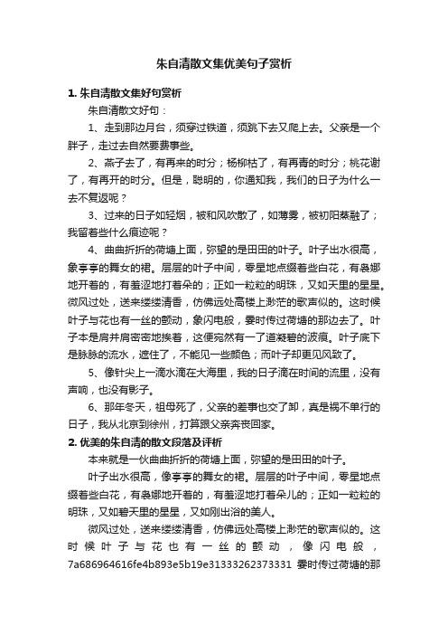 朱自清散文集优美句子赏析