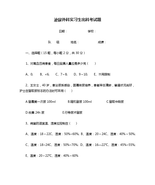 泌尿外科实习生出科考试题