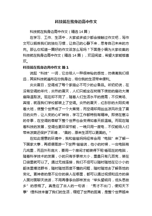 科技就在我身边高中作文（精选14篇）