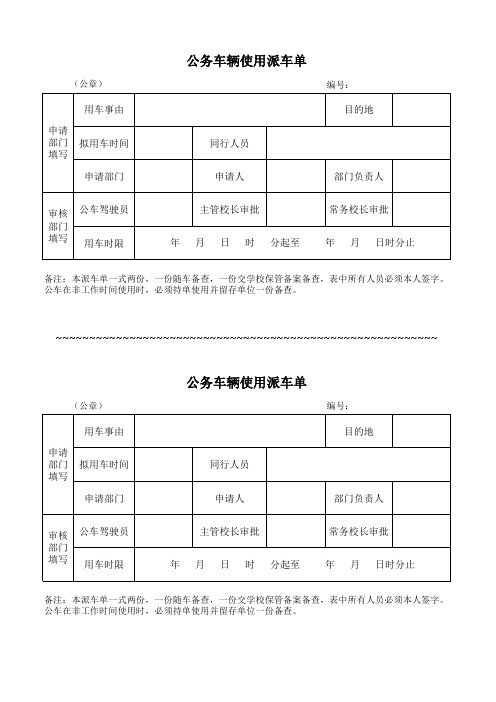 公务车辆使用派车单