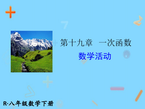 部编人教版八年级数学下册优质课件 数学活动 (2)